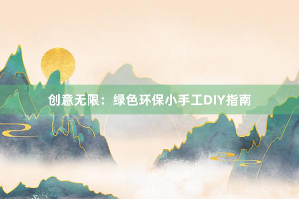 创意无限：绿色环保小手工DIY指南